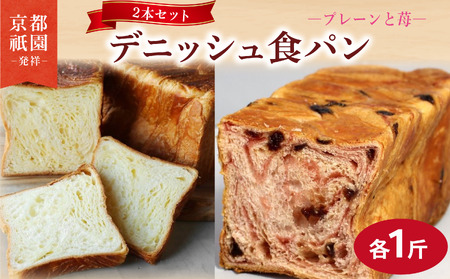 累計7万斤完売! デニッシュ食パン 2本セット 各1斤 (苺+プレーン) 食パン パン パン パン パン パン