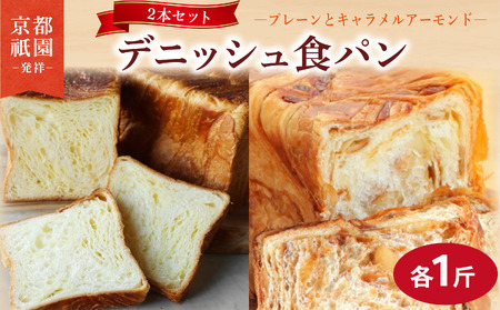 累計7万斤完売! デニッシュ食パン 2本セット 各1斤 (キャラメルアーモンド+プレーン) 食パン パン パン パン パン