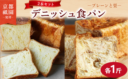 累計7万斤完売! デニッシュ食パン 2本セット 各1斤 (栗+プレーン) 食パン パン パン パン パン パン
