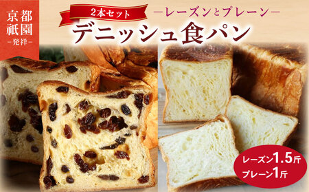 累計7万斤完売! デニッシュ食パン 2本セット (たっぷりレーズン1.5斤+プレーン1斤) 食パン パン パン パン パン
