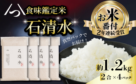 [お米番付受賞米]白米 真空パック 約1.2kg(2合×4P) 米 米 米 米 米