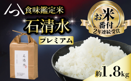 [お米番付受賞米]プレミアム米 約1.8kg 農薬不使用米 米 米 米 米