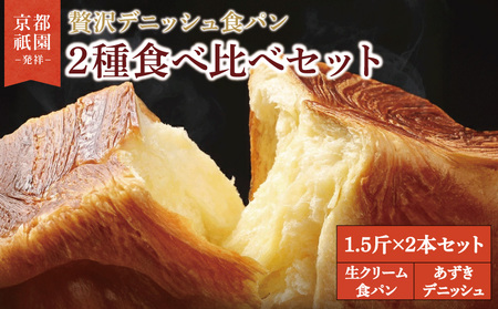 累計7万斤完売! デニッシュ食パン 1.5斤×2本 ( 生クリーム食パン あずき ) 食パン パン パン パン パン