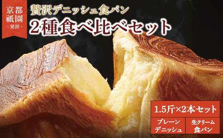 累計7万斤完売! デニッシュ食パン 1.5斤×2本 ( プレーン 生クリーム食パン ) 食パン パン パン パン パン