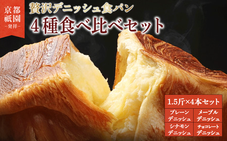 累計7万斤完売! デニッシュ食パン 4種 1.5斤×4本 (プレーン メープル チョコレート シナモン) 食パン パン パン パン