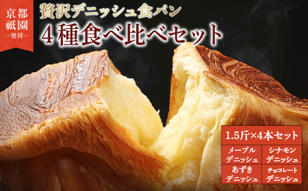 累計7万斤完売! デニッシュ食パン 4種 1.5斤×4本 (メープル チョコレート シナモン あずき) 食パン パン パン パン