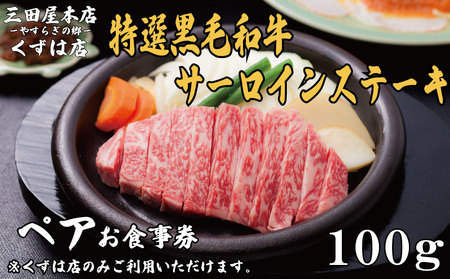 ペアお食事券 三田屋本店くずは店 特選黒毛和牛サーロインステーキ コース 100gずつ お食事券 お食事券 お食事券