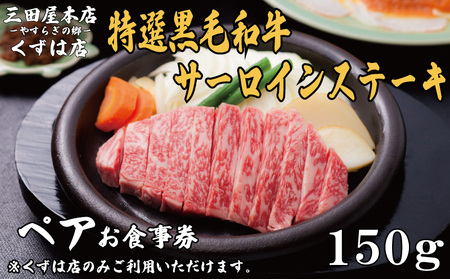 ペアお食事券 三田屋本店くずは店 特選黒毛和牛サーロインステーキ コース 150gずつ お食事券 お食事券 お食事券