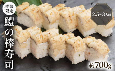 鱧の棒寿司 約700g 2.5-3人前 [-2025年10月発送] 配送日指定必須/配送時間指定必須 はも 鱧
