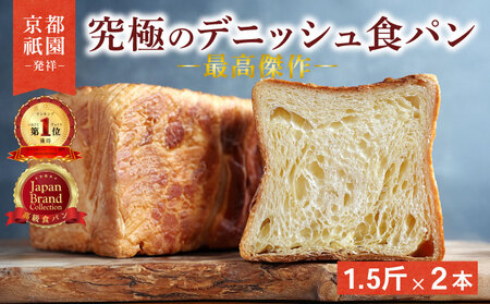[累計7万斤完売!] 京都祇園発祥 デニッシュ プレーン 1.5斤 2個 食パン パン パン パン パン パン