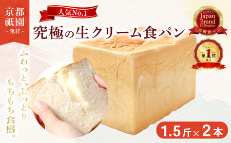 [累計7万斤完売!] 京都祇園発祥 生クリーム 食パン 1.5斤 2個 食パン パン パン パン パン パン