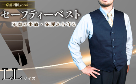 セーフティーベスト LLサイズ 防刃 防刃 防護 防護 防犯 防犯 耐刃 耐刀 京都西陣 yoroi pro