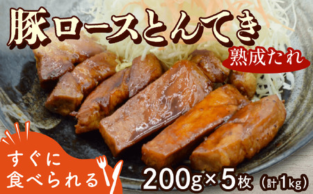 豚ロース とんてき 熟成たれ 1kg 200g×5 トンテキ トンテキ トンテキ トンテキ