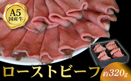 国産和牛 ローストビーフ スライス 約320g 冷凍 ギフト THE MEAT SHOP ANINAL [ローストビーフ]