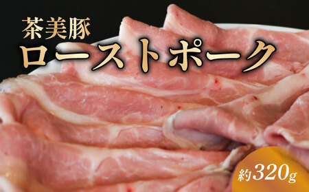 茶美豚 ローストポーク スライス 約320g 冷凍 ギフト THE MEAT SHOP ANINAL ミートショップエニナル [ローストポーク]