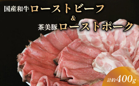 [セット] ローストビーフ ローストポーク スライス 約400g 冷凍 ギフト THE MEAT SHOP ANINAL [ローストビーフ]