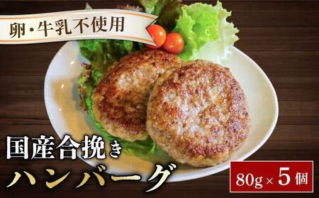 ハンバーグ 約80g × 5個 (約400g) 卵 牛乳 不使用 国産和牛 茶美豚 THE MEAT SHOP ANINAL [ハンバーグ]