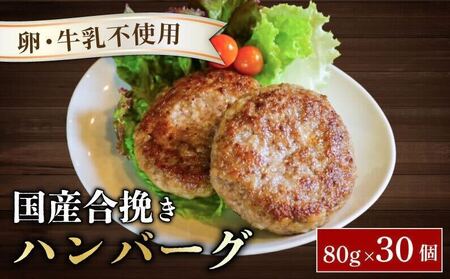お弁当サイズのハンバーグ 約80g×30個 卵と牛乳不使用 国産 お弁当