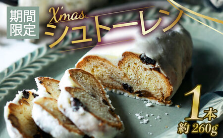 期間限定 シュトーレン 260g クリスマス ケーキ ラム酒 数量限定 お菓子 洋菓子