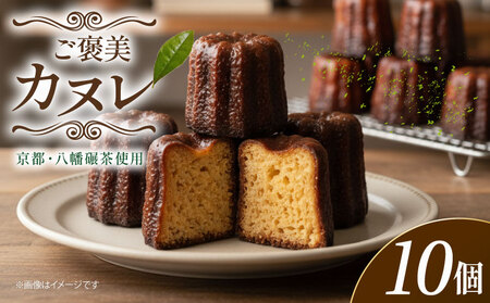 カヌレ 10個 洋菓子 碾茶 お菓子 おかし 手作り ラム酒 焼き菓子 京都 八幡