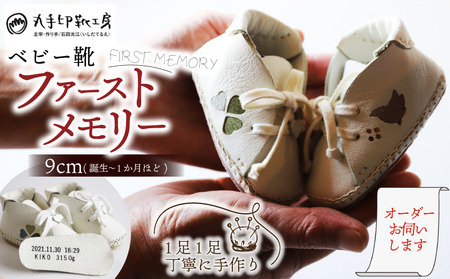 [あなただけのファーストシューズ] ファーストメモリー ベビー靴 9cm 名前や誕生日を刻印できます 子供 ファーストシューズ