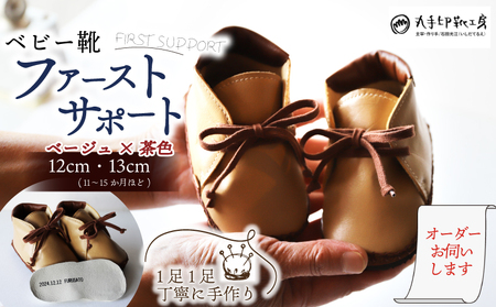 [あなただけのファーストシューズ] ファーストサポート ベビー靴 ベージュ×茶色 12cm 13cm 名前や誕生日を刻印できます 子供 ファーストシューズ