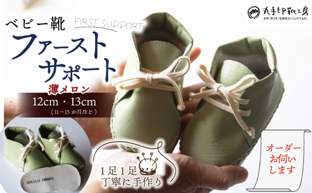 [あなただけのファーストシューズ] ファーストサポート ベビー靴 薄メロン 12cm 13cm 名前や誕生日を刻印できます 子供 ファーストシューズ