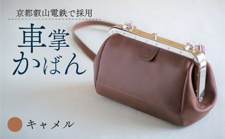 [京都叡山電鉄で採用]車掌かばん キャメル 牛革 鞄