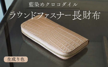 クロコダイルラウンドファスナー長財布 生成り色 財布