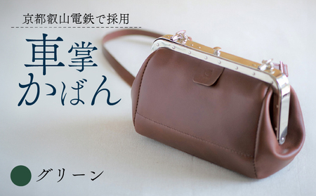 [京都叡山電鉄で採用]車掌かばん グリーン 牛革 鞄