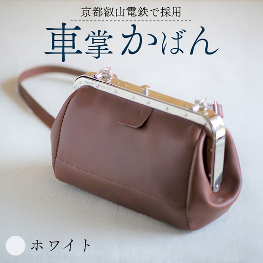 【京都叡山電鉄で採用】車掌かばん ホワイト 牛革 鞄 レザー