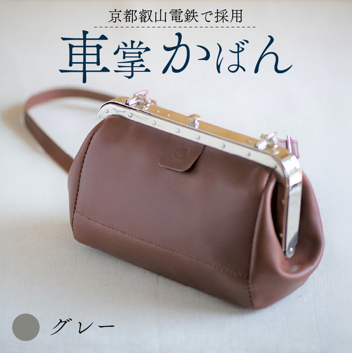 【京都叡山電鉄で採用】車掌かばん グレー 牛革 鞄 レザー