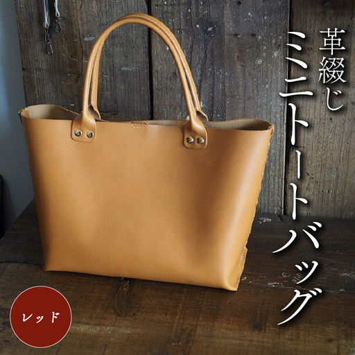 革綴じミニトートバッグ レッド 本革 トートバッグ レザー
