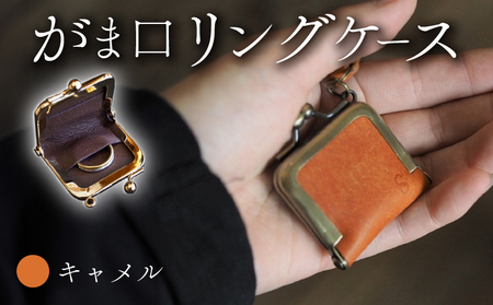 がま口リングケース キャメル 本革 リングケース 牛革
