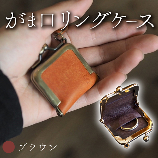 がま口リングケース ブラウン 本革 リングケース  牛革 レザー