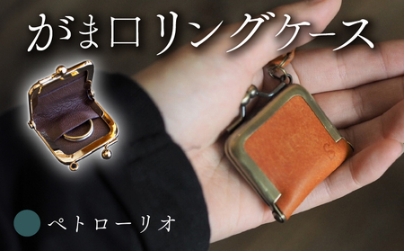 がま口リングケース ペトローリオ 本革 リングケース 牛革