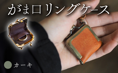 がま口リングケース カーキ 本革 リングケース 牛革