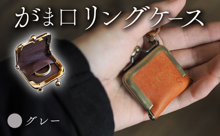 がま口リングケース グレー 本革 リングケース 牛革