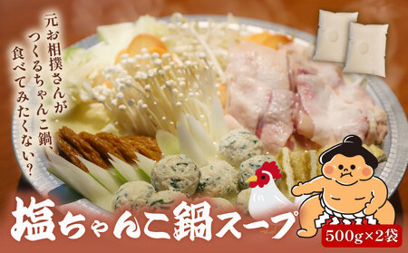 元お相撲さんがつくる 塩ちゃんこ鍋 スープのみ 1000ml 鍋