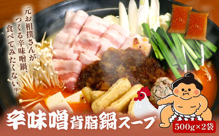 元お相撲さんがつくる 辛味噌背脂鍋 スープのみ 1000ml 鍋