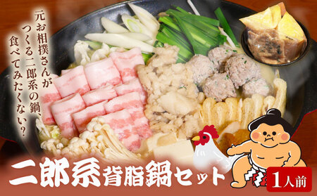 元お相撲さんがつくる 二郎系背脂鍋 1人前 鍋