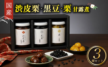 高級 渋皮栗 丹波産黒豆 栗 甘露煮 大粒 瓶詰セット 期間限定