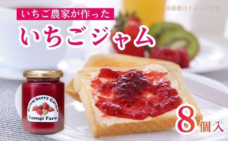 いちご農家の手作りいちごジャム いちごジャム8個 いちご 苺 イチゴ いちごジャム ジャム 手作り パン ヨーグルト 朝食 デザート 人気 おすすめ ふるさと納税 京都 八幡 八幡市 上杉農園