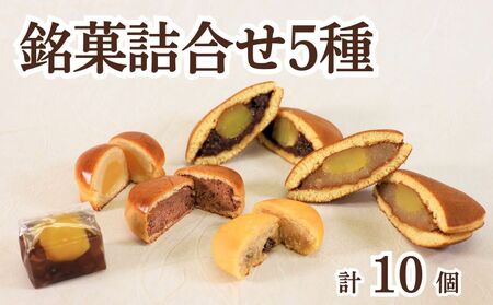 和菓子 詰め合わせ 10個入 栗 どらやき 胡桃 ココナッツ