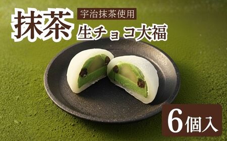 期間限定 抹茶 生チョコ 大福 6個 餅 和菓子 スイーツ 和スイーツ お菓子 おかし おやつ ギフト プレゼント 贈答 贈り物 お祝い 御歳暮 お歳暮 お中元 記念日 人気 おすすめ 京都 京都府 八幡市 御菓子司 亀屋芳邦