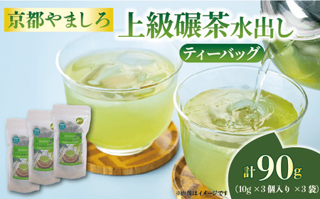 京都やましろ 上級碾茶 ティーバッグ 水出し 10g×3 袋 [お茶] 碾茶
