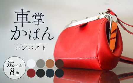 昔ながらの車掌かばん コンパクト 選べる8色 本革 ショルダーバッグ レザー
