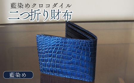 藍染めクロコダイル二つ折り財布 クロコダイル 財布 ワニ革