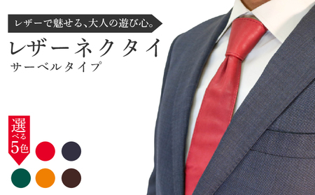 レザーネクタイ (サーベルタイプ) 1本 本革 レザー ネクタイ