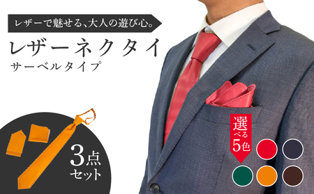 レザーネクタイ 3点セット(サーベルタイプ) ネクタイ ポケットチーフ ハンカチーフ 本革 レザー